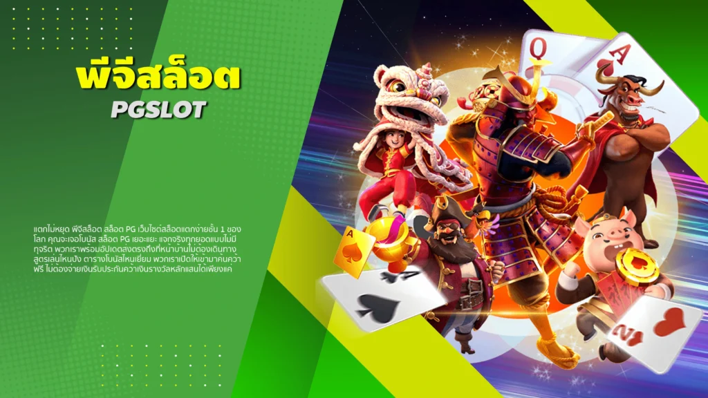 พีจีสล็อต
